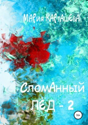 Аудиокнига Сломанный лёд – 2