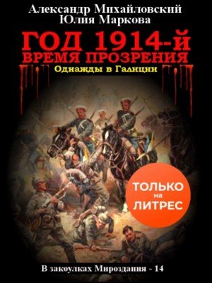 Год 1914-й. Время прозрения - Александр Михайловский, Юлия Маркова