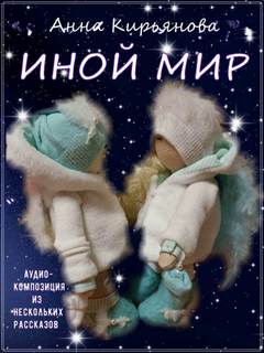 Иной мир - Анна Кирьянова