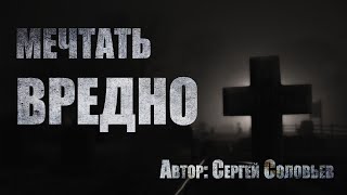 Мечтать вредно - Сергей Соловьев