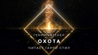 Охота - Генри Каттнер