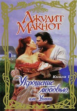 Укрощение любовью, или Уитни. Книга I - Джудит Макнот