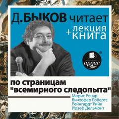 По страницам «Всемирного следопыта» + лекция Дмитрия Быкова - Морис Ренар, Робертс Бичхофер, Рийк Рейнгардт, Йозеф Дельмонт