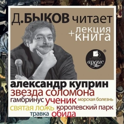 Звезда Соломона. Рассказы в исполнении Дмитрия Быкова + Лекция Быкова Д. - Александр Куприн