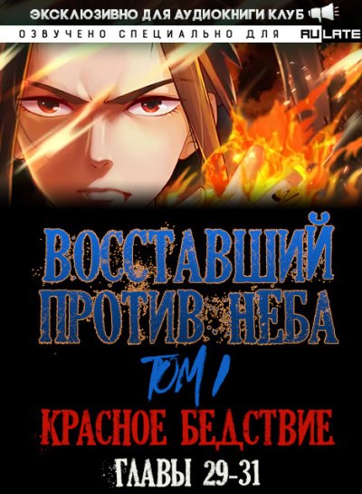 Аудиокнига Восставший против неба. Красное Бедствие (Главы 29-31)