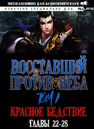 Аудиокнига Восставший против неба. Красное Бедствие (Главы 22-28)