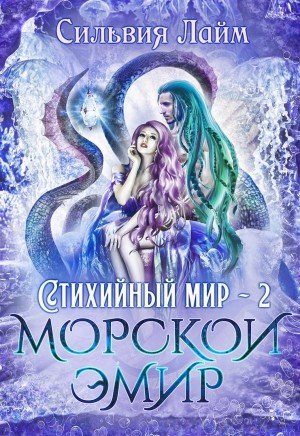 Морской эмир - Сильвия Лайм