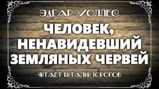 Аудиокнига Человек, ненавидевший земляных червей