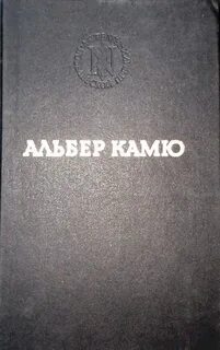 Гостеприимство. Неверная жена - Альбер Камю