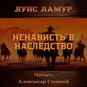 Ненависть в наследство - Луис Ламур