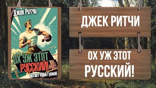 Аудиокнига Ох уж этот Русский!