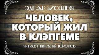 Аудиокнига Человек, который жил в Клэпгеме