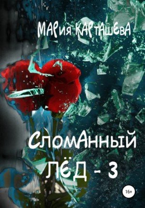 Аудиокнига Сломанный лёд – 3