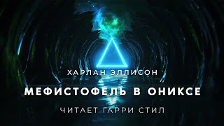 Мефистофель в ониксе - Харлан Эллисон