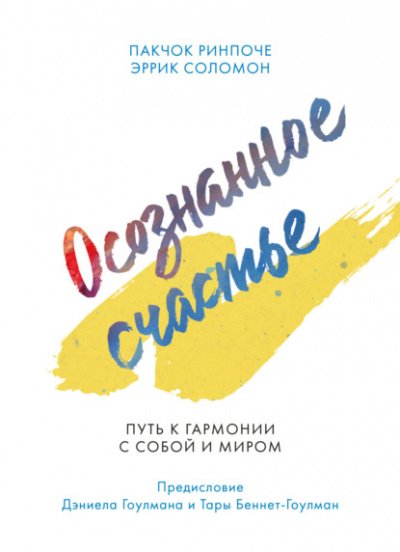 Аудиокнига Осознанное счастье. Путь к гармонии с собой и миром