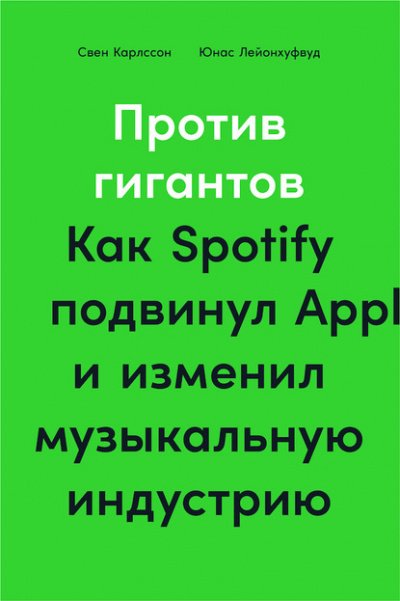 Аудиокнига Против гигантов. Как Spotify подвинул Apple и изменил музыкальную индустрию