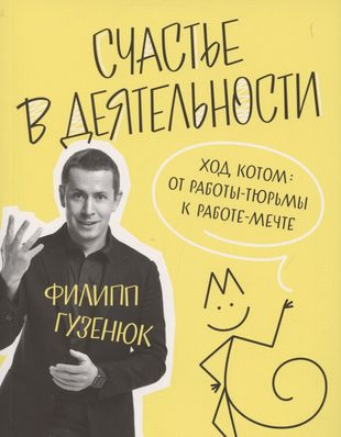 Счастье в деятельности. Ход котом: от работы-тюрьмы к работе-мечте - Филипп Гузенюк