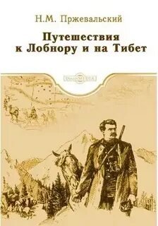 Аудиокнига Путешествия к Лобнору и на Тибет