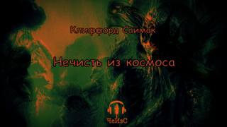 Нечисть из космоса - Клиффорд Саймак