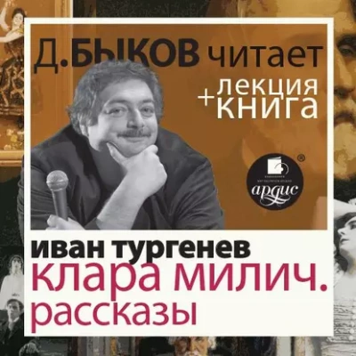 После смерти (Клара Милич). Рассказы в исполнении Дмитрия Быкова + Лекция - Иван Тургенев