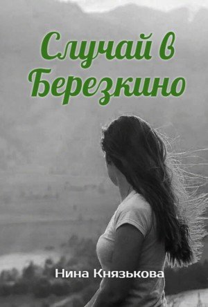 Случай в Березкино - Нина Князькова