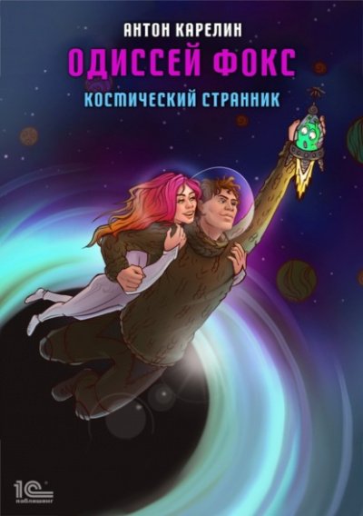 Космический странник - Антон Карелин