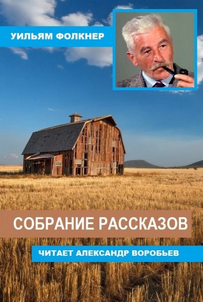 Собрание рассказов - Уильям Фолкнер