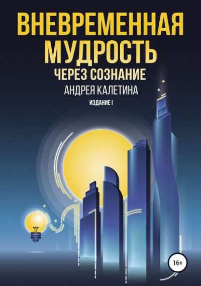 Вневременная мудрость через сознание - Андрей Калетин