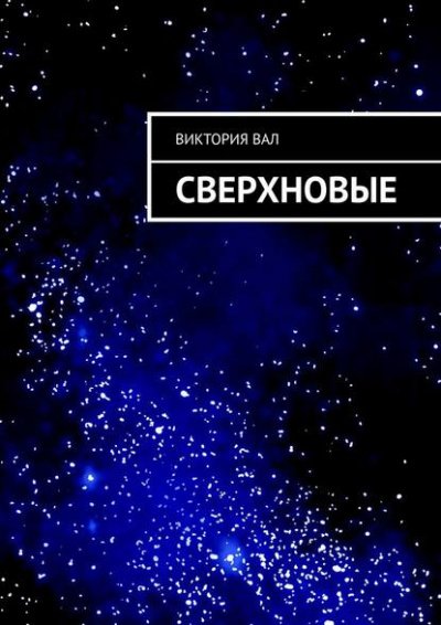 Сверхновые - Виктория Ушакова