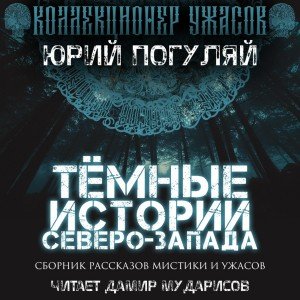 Аудиокнига Тёмные истории Северо-Запада