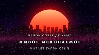 Аудиокнига Живое ископаемое