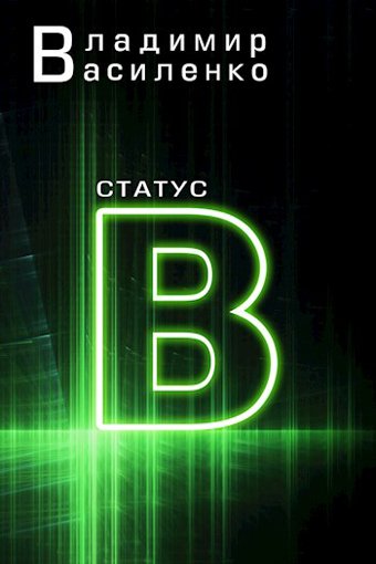 Аудиокнига Статус B