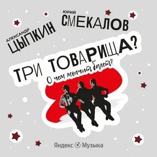 Аудиокнига Три товарища? О чем молчит балет