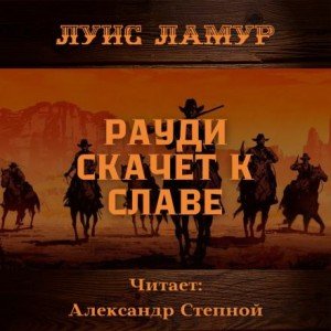 Рауди скачет к славе - Луис Ламур