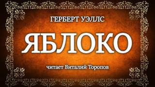 Яблоко - Герберт Уэллс