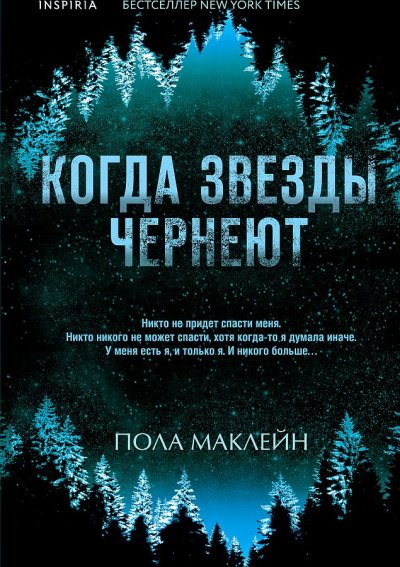 Аудиокнига Когда звезды чернеют