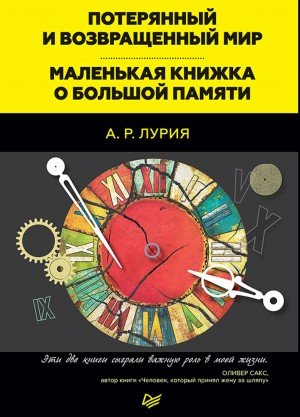 Потерянный и возвращенный мир. Маленькая книжка о большой памяти (сборник) - Александр Лурия