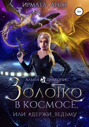 Аудиокнига Золотко в космосе, или Держи ведьму