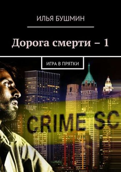 Дорога Смерти - Илья Бушмин