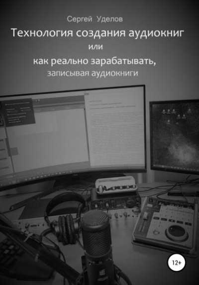 Технология создания аудиокниг, или Как реально зарабатывать, записывая аудиокниги - Сергей Уделов