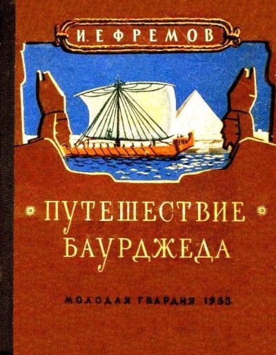 Путешествие Баурджеда - Иван Ефремов