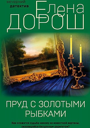 Пруд с золотыми рыбками. Сборник - Елена Дорош