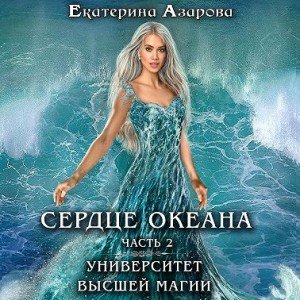 Аудиокнига Сердце Океана. Часть 2