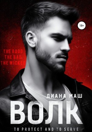 Аудиокнига Волк