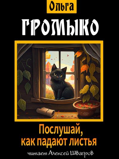 Послушай, как падают листья - Ольга Громыко