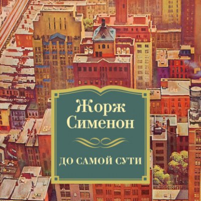 До самой сути - Жорж Сименон