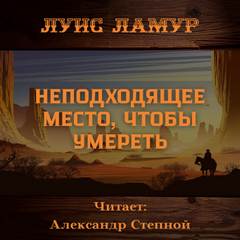 Неподходящее место, чтобы умереть - Луис Ламур