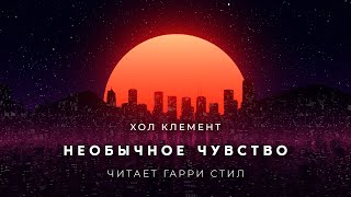 Необычное чувство - Хол Клемент