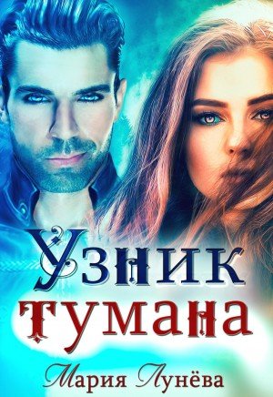 Аудиокнига Узник тумана