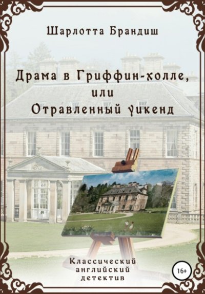 Аудиокнига Драма в Гриффин-холле, или Отравленный уикенд
